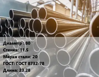 Труба горячедеформированная 80 s=11.5 Сталь: 20 ГОСТ: ГОСТ 8732-78 L=23.28